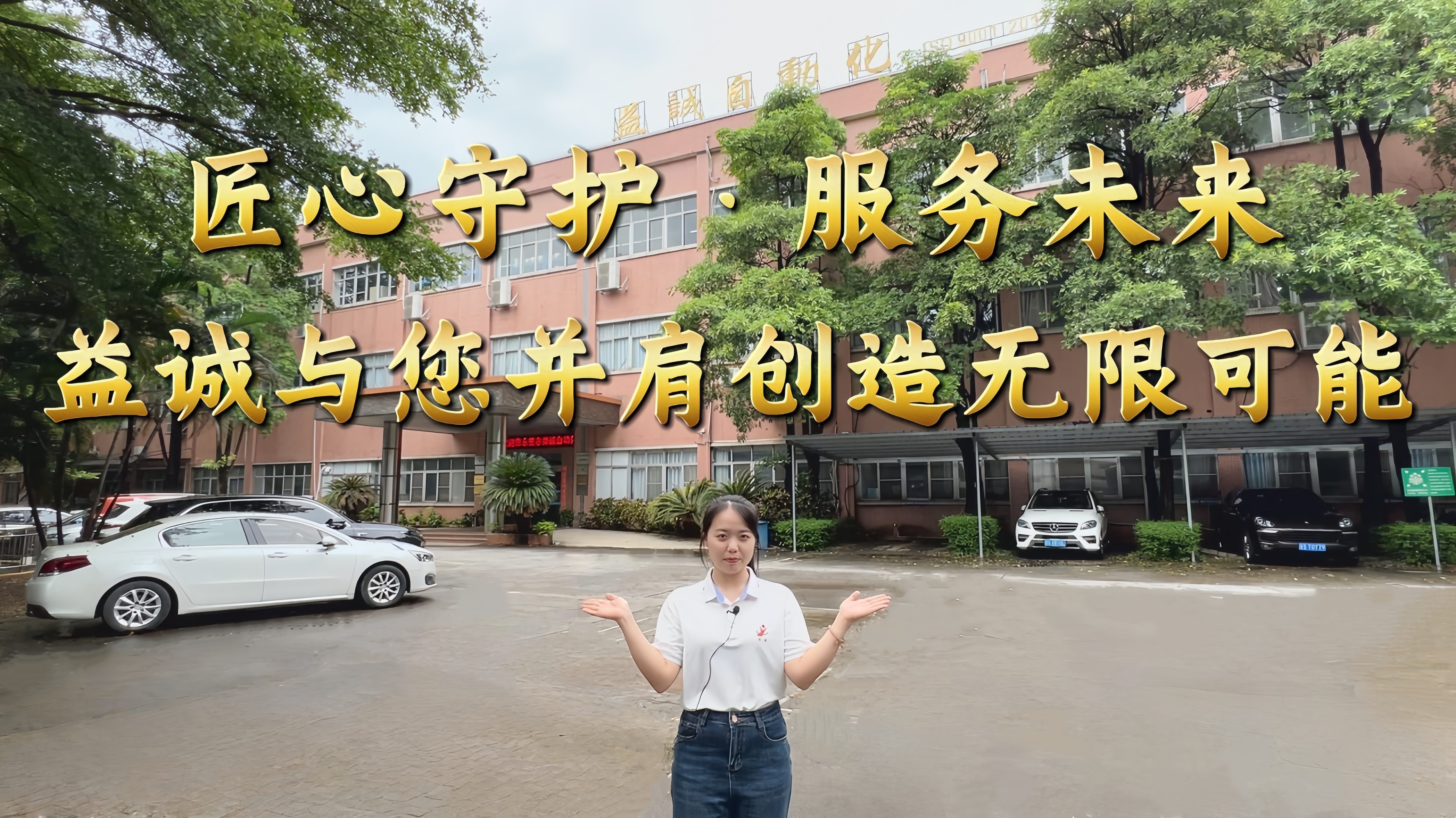 益诚自动化·真人讲解视频：匠心守护！服务全球！